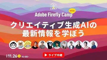 クリエイティブ生成AIの最新情報が学べるイベント「Adobe Firefly Camp Special」ライブ中継 | アドビ公式