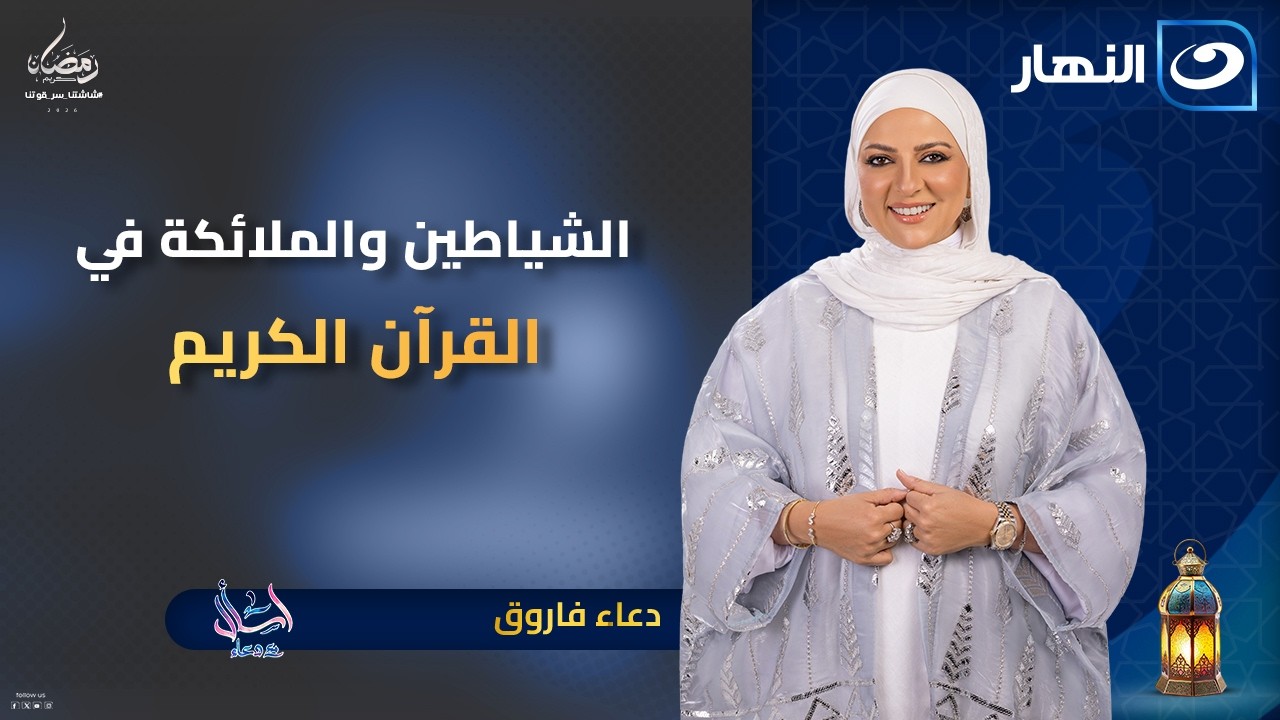 الشياطين والملائكة في القرآن الكريم | اسأل مع دعاء | 9 رمضان | الجمعة 27 فبراير 2026