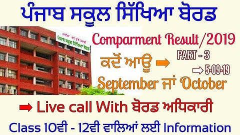 Part-3 ➡ Comparment Result 2019 Class 10th-12th confusion Clear LIVE CALL PSEB MOHALI