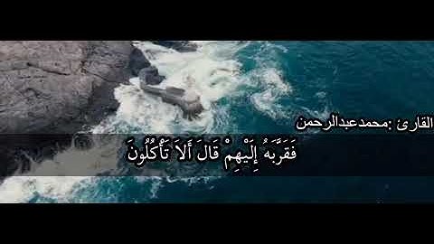 ماتيسر من سورة الذاريات للقارئ (محمد عبدالرحمن)