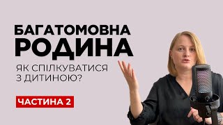 картинка: Як організувати багатомовне середовище і не заплутати дитину?