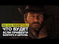 ЧТО БУДЕТ, ЕСЛИ ПРИВЕЗТИ ВАМПИРА В ЦЕРКОВЬ | ЭКСПЕРИМЕНТЫ RED DEAD REDEMPTION 2