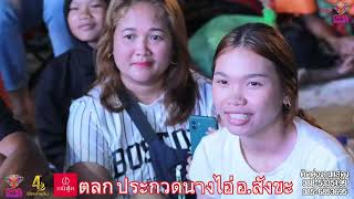 ตลกหมอลำเพชรลำเพลิน วัดบ้านโคกไทร บ้านโคกไทร ต.บ้านจารย์ อ.สังขะ จ. สุรินทร์ 8พค.68