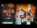 Nautanki Nai Bho - New  Lok Pop Song, Mr. Kathe, ft. Surbir Pandit Shankar Aacharya Mahadev,  Raju