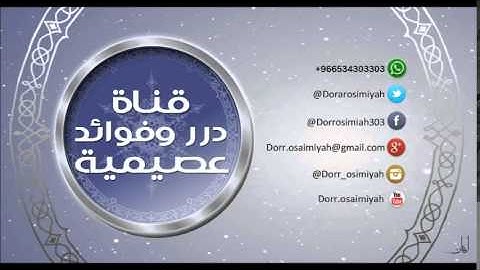 معاني سورة التكاثر  لفضيلة الشيخ د. صالح بن عبدالله العصيمي حفظه الله ورعاه