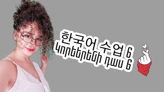 한국어 수업 6 - Կորեերենի դաս 6