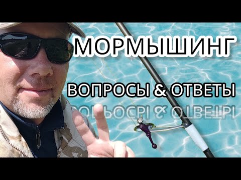 МОРМЫШИНГ / Ответы на вопросы .