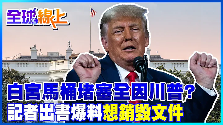 白宮"馬桶堵塞"全因川普? 記者出書爆料"想銷毀文件"@全球大視野Global_Vision - 天天要聞