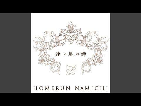 遠い星の詩