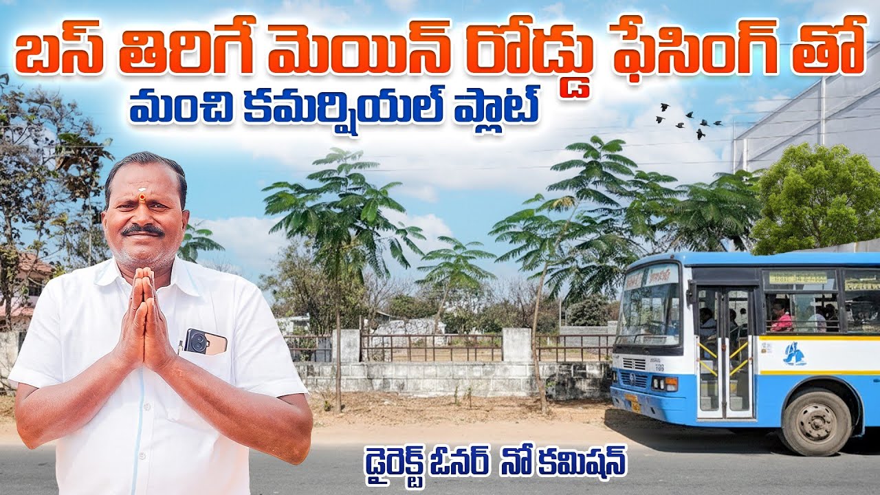 బస్ తిరిగే మెయిన్ రోడ్డు ఫేసింగ్ తో మంచి కమర్షియల్ ప్లాట్ || Commercial Plots || Hyderabad