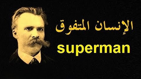 أغرب الأفكار الفلسفية للفيلسوف فيريدريك نيتشه " الإنسان المتفوق "