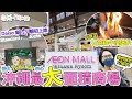 【沖繩最大面積商場 #Rycom 】 #石燒和牛漢堡扒 ｜#Daiso新形態 初上陸 ｜ 最大 #Pokémon中心 | 沖繩最大的美食廣場 ｜疫情店舖煥然一新 (中文字幕 + Mia 加長版)