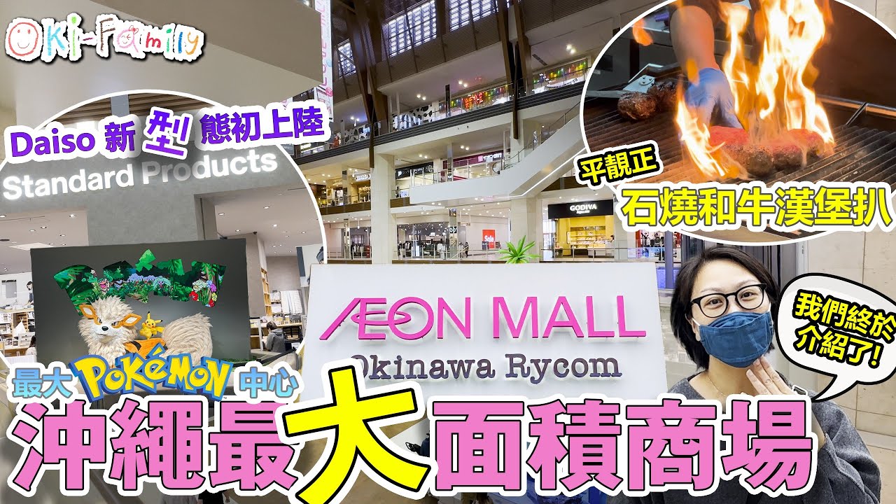 【沖繩最大面積商場 #Rycom 】 #石燒和牛漢堡扒 ｜#Daiso新形態 初上陸 ｜ 最大 #Pokémon中心 | 沖繩最大的美食廣場 ｜疫情店舖煥然一新 (中文字幕 + Mia 加長版)