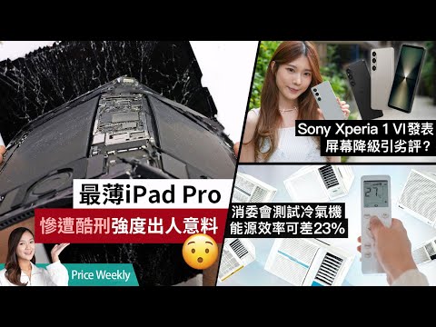 M4 iPad Pro慘遭酷刑、強度出人意表？ChatGPT、Google AI又推新版更接近人類！Sony新機規格倒退引劣評！#廣東話 #PriceWeekly 219