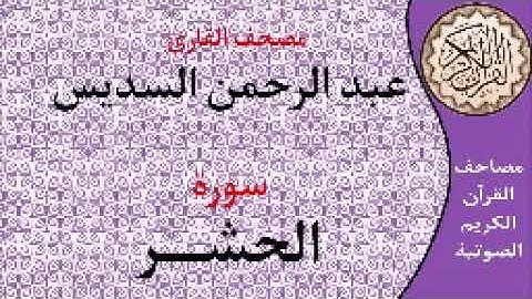 سورة الحشر ا بصوت القارئ عبد الرحمن السديس ا 059