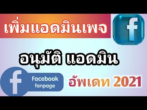 กลุ่ม facebook ไม่มีผู้ดูแล  2022 Update  วิธีเพิ่มผู้ดูแล ผู้แก้ไขเพจ เฟสบุ๊ค