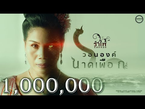 ฟังเพลง - วอนองค์นาคเผือก รำไพ แสงทอง พอดีม่วน - YouTube