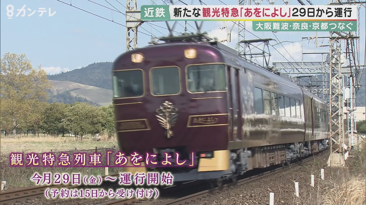 近鉄の観光特急「あをによし」 GWから運行開始 狙いは「大阪・京都から