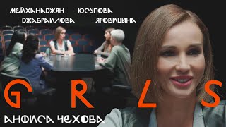 GRLS #3. Анфиса Чехова. Яровицына | Мейханаджян | Джабраилова | Юсупова