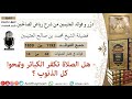 1193 هل الصلاة تكفر الكبائر وتمحوا كل الذنوب فوائد من رياض الصالحين ابن عثيمين