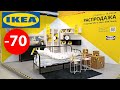 РАСПРОДАЖА IKEA💛ПОЩАДИ!!! 💛💛💛- СЛИШКОМ МНОГО СКИДОК! ИЮНЬ 2021 //🌴☀ Летняя распродажа.