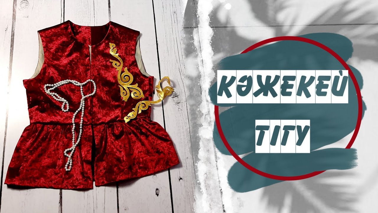 Тигу где. Казахская кажекей. Кажекей детский. Коилек-ТИГУ. Камзол кажекей.