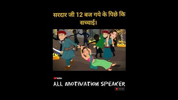 सरदार जी 12 बज गए सरदार जी 12 बजे गए कि सच्चाई डॉ विवेक बिंद्रा मोटिवेशनल स्पीकर #सरदारजी