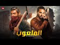 حصريا ولأول مره فيلم الاكشن والاثاره الملعوب بطولة كريم فهمي و ياسر جلال FULL HD 