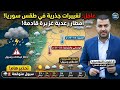 عاجل طقس سوريا من 23 الى 25 نيسان 2026 اضطراب جوي قادم الأمطار غزيرة مصحوبة بحبات البرد و سيول قوية