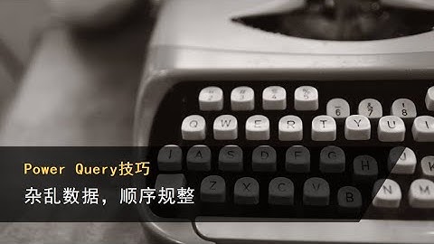 Power Query技巧，杂乱数据，顺序归类