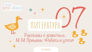 М. М. Пришвин. «Ребята и утята». Литературное чтение, урок 7. 2 класс В школу с Верой и Фомой (6+)