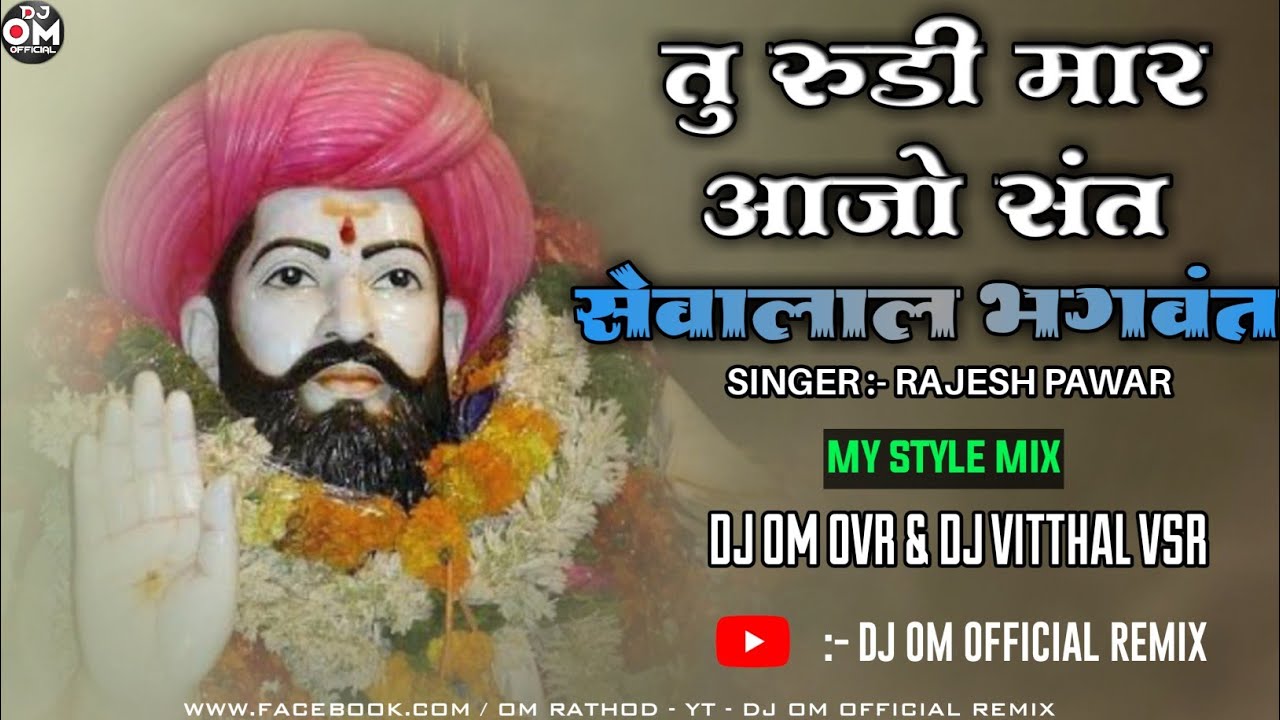       Tu Rudi Mar Aajo Sant Sevalal Maharaj Song My Style Mix Dj Om OVR  Dj Vitthal