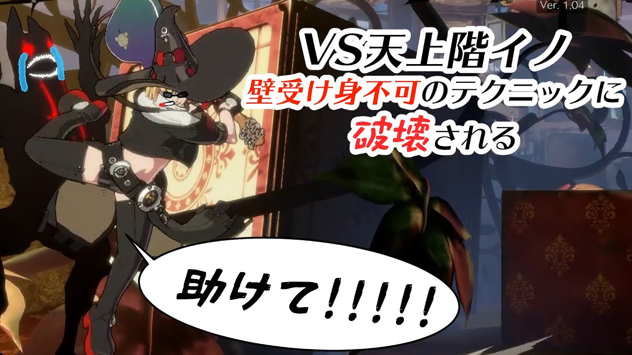 Ggst 成長したザトーで天上階イノに挑む なんだ その意味不明なハメ Guilty Gear Strive Youtube Ggst 成長したザトーで天上階イノに挑む なんだ その意味不明なハメ Guilty Gear Strive Youtube