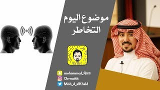 أسرار التخاطر - علم الخوارق - الباراسيكولوجي - علم ما وراء الطبيعه - المستشار التدريبي/ محمد الخالدي