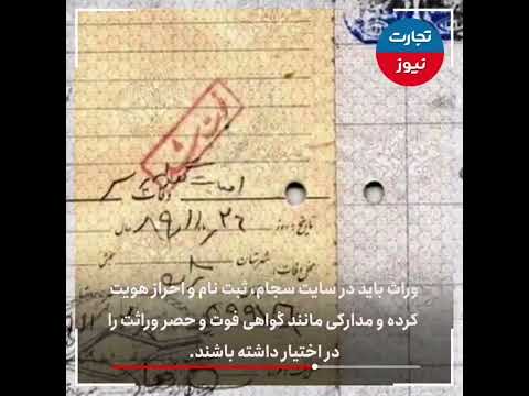 استعلام سهام عدالت متوفیان چگونه انجام می شود