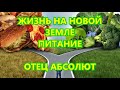 ЖИЗНЬ НА НОВОЙ ЗЕМЛЕ - ПИТАНИЕ