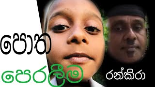 පොත පෙරලීම/potha paraleema/rankira