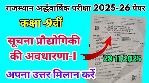 RBSE Class 9th सूचना प्रौद्योगिकी की अवधारणा-1 Half Yearly Paper 2025-26 |Half Yearly Exam 9th Class