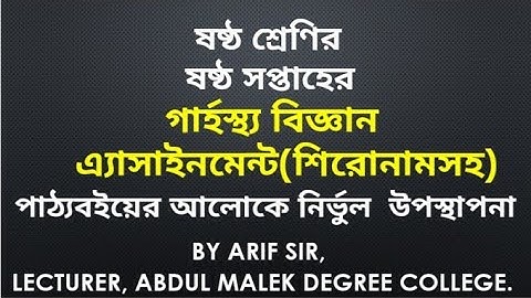৬ষ্ঠ শ্রেণি ষষ্ঠ সপ্তাহের গার্হস্থ্য বিজ্ঞান এ্যাসাইনমেন্ট |Class 6 6th week Home Science Assignment