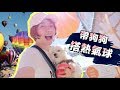 帶狗狗搭熱氣球！在美國的高空中竟然遇到...🙀  Great Park Balloon Ride｜Peri Vlog