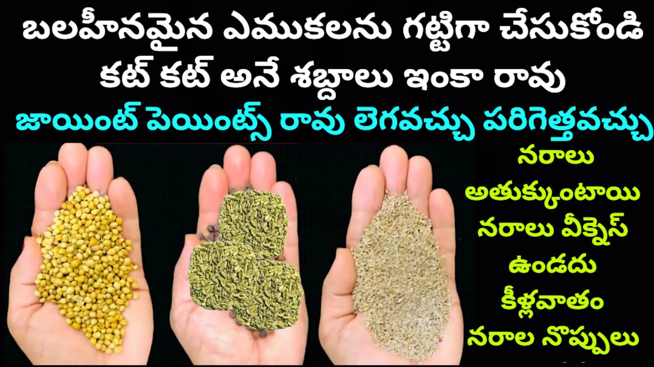 బలహీనమైన ఎముకలను గట్టిగా చేసుకోండి కట్ కట్ అనే శబ్దాలు ఇంకా రావు జాయింట్ పెయింట్స్ రావు లెగవచ్చు