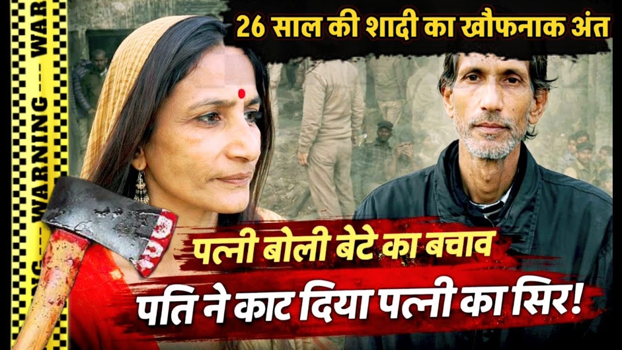 Firozabad News : 26 साल की शादी का खौफनाक अंत: बेटे के नाम पर पत्नी का सिर काट दिया