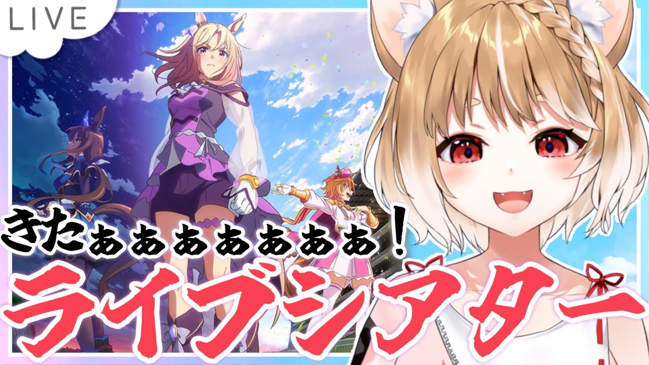 【ウマ娘】Glorious Moment！がきたあああ！ライブシアターみるだけ同時視聴【ウマ娘プリティーダービー】