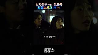 남자친구vs.친오빠 맞춰보세요ㅋ #좋좋소#WATCHA#왓챠오리지널#왓챠#오피스#드라마#블랙코미디#웹드라마#웹드라마추천
