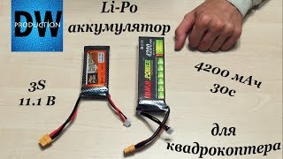 Распаковка Li-Po аккумулятора на 4200 мАч для квадрокоптера