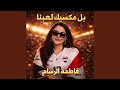 بل مكسيك لعبنا 