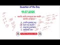ভারতীয় জাতীয় কংগ্রেসের প্রথম বাঙালি সভাপতি কে ছিলেন? || Question of the Day - 19/07/2025