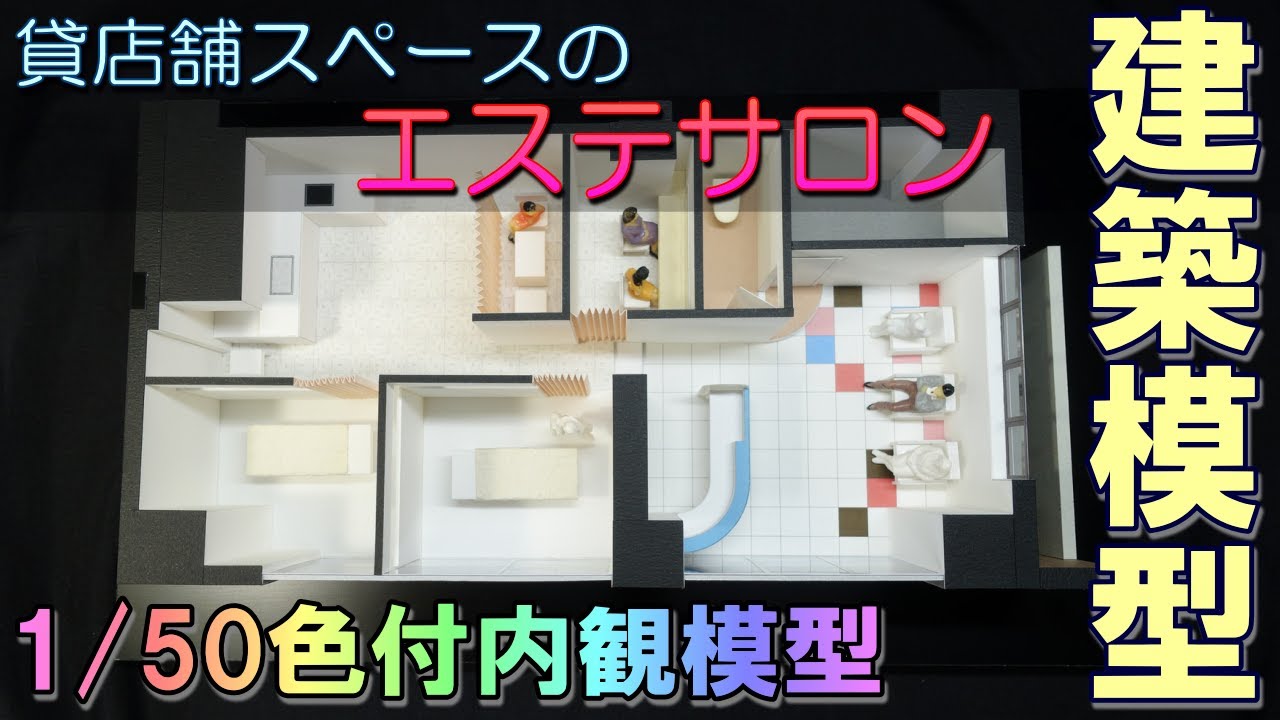 1 50建築模型 貸店舗スペースのエステサロン スライドショー No 097 Youtube