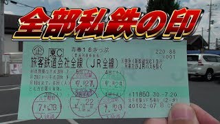 Legendary] Filling out the entire Seishun 18 Ticket with