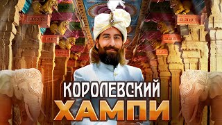 видео: Индия Хампи. Королевские ванны, личный храм королевской семьи и гараж на 22 слона картинка: Индия Хампи. Королевские ванны, личный храм королевской семьи и гараж на 22 слона